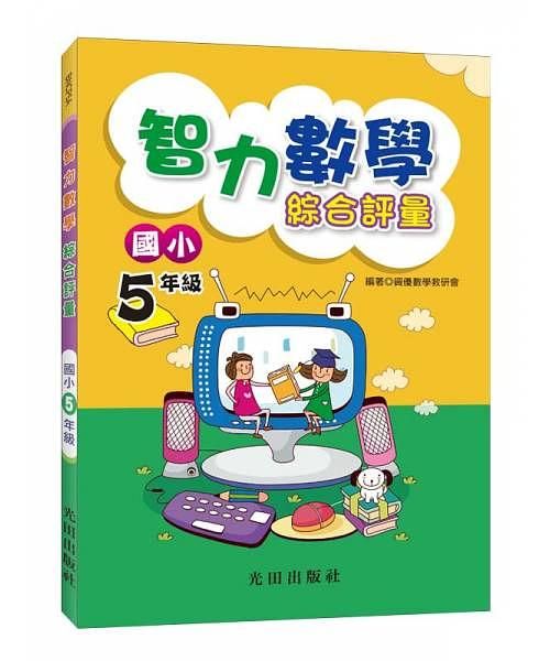 智力數學綜合評量: 國小5年級