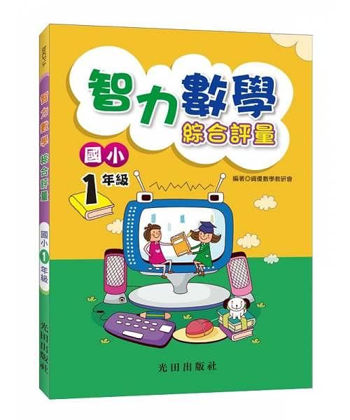 智力數學綜合評量: 國小1年級
