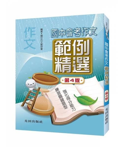 國中會考作文範例精選 (第4版)