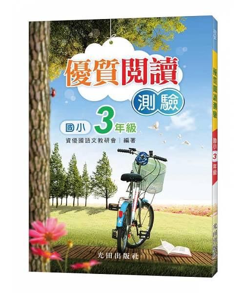 國小優質閱讀測驗: 3年級