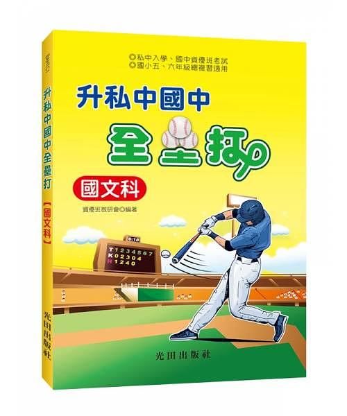 升私中國中全壘打: 國文科