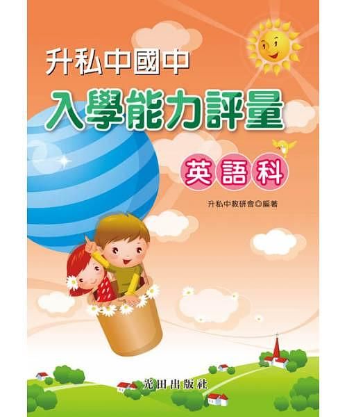 升私中國中入學能力評量: 英語科