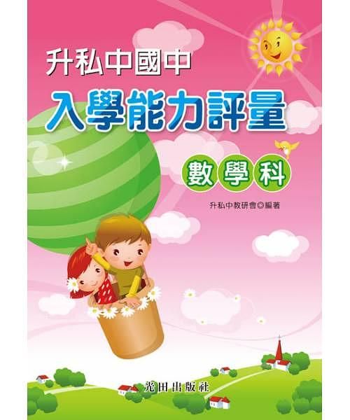 升私中國中入學能力評量: 數學科