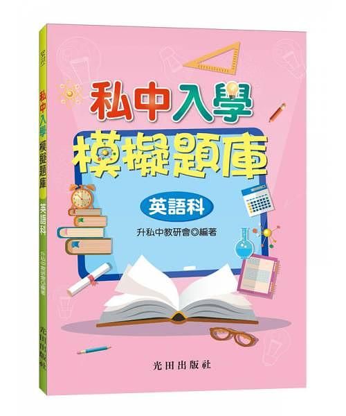 私中入學模擬題庫: 英語科