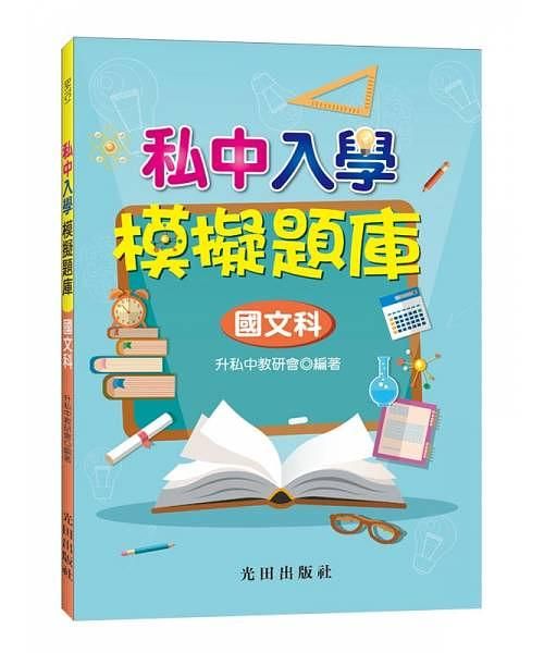 私中入學模擬題庫: 國文科