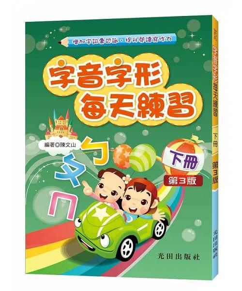 字音字形每天練習 下冊 (第3版)