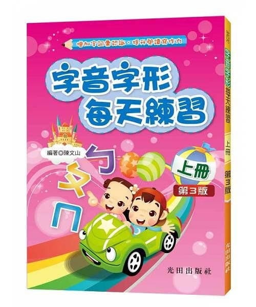 字音字形每天練習 上冊 (第3版)
