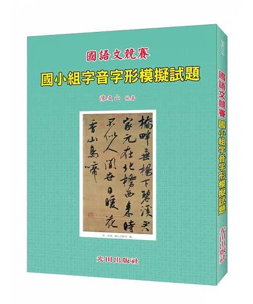 國小組字音字形模擬試題
