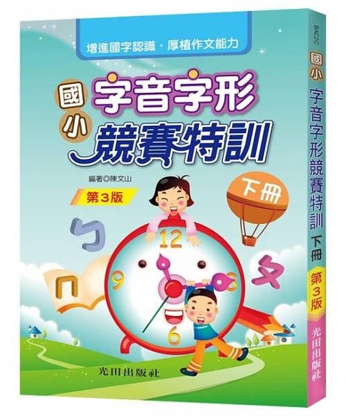 國小字音字形競賽特訓 下冊 (第3版)