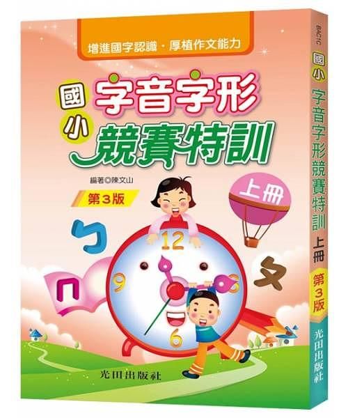 國小字音字形競賽特訓 上冊 (第3版)