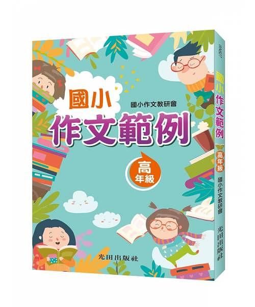 國小作文範例: 高年級