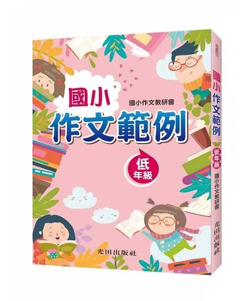 國小作文範例: 低年級