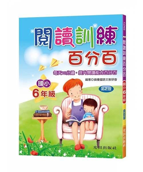 閱讀訓練百分百: 國小6年級 (第2版)