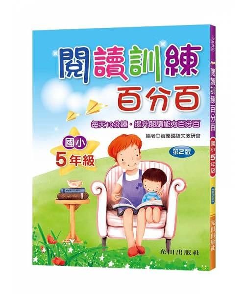 閱讀訓練百分百: 國小5年級 (第2版)