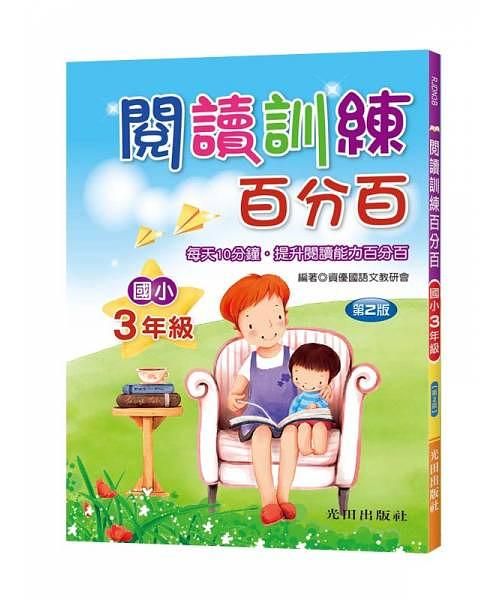 閱讀訓練百分百: 國小3年級 (第2版)