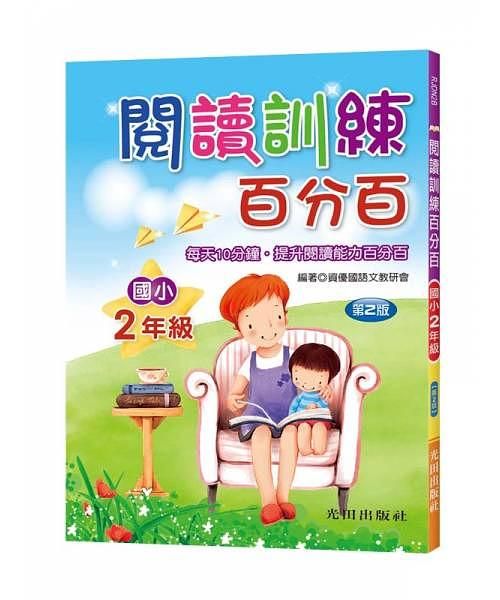 閱讀訓練百分百: 國小2年級 (第2版)