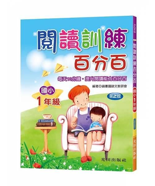 閱讀訓練百分百: 國小1年級 (第2版)