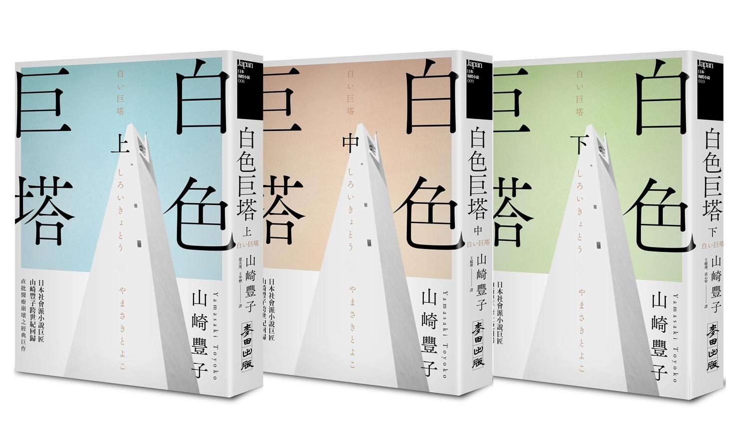 白色巨塔 上中下 (3冊合售)