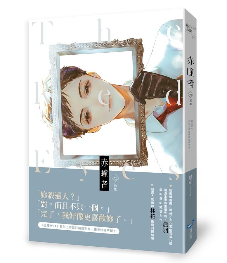 赤瞳者 2: 英雄