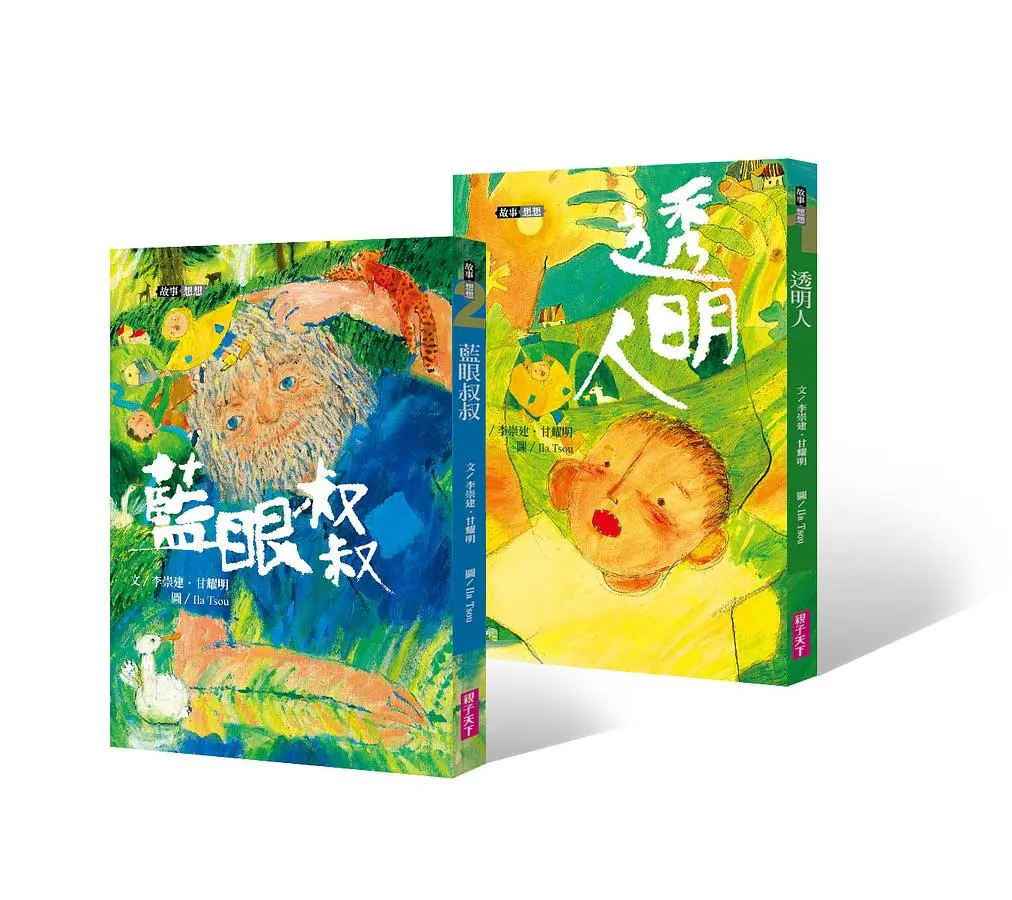 李崇建X甘耀明故事想想: 透明人+藍眼叔叔 (2冊合售)