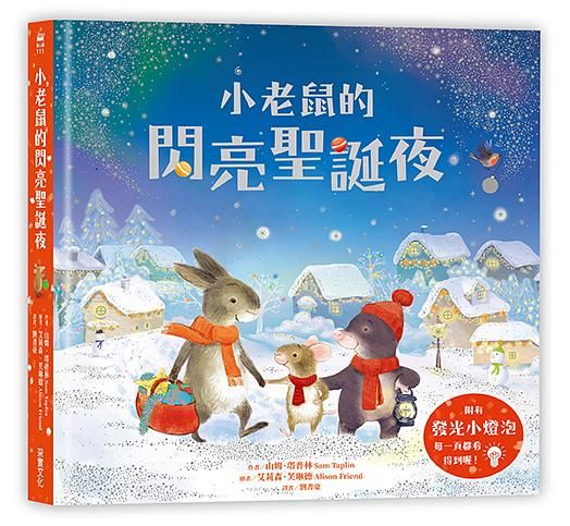 小老鼠的閃亮聖誕夜
