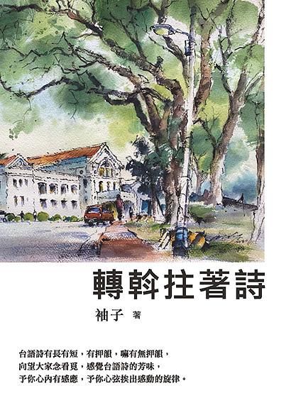 轉斡拄著詩