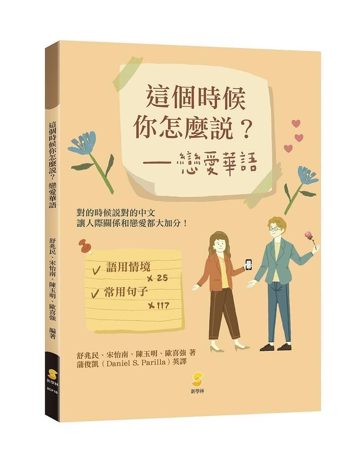 這個時候你怎麼說? 戀愛華語