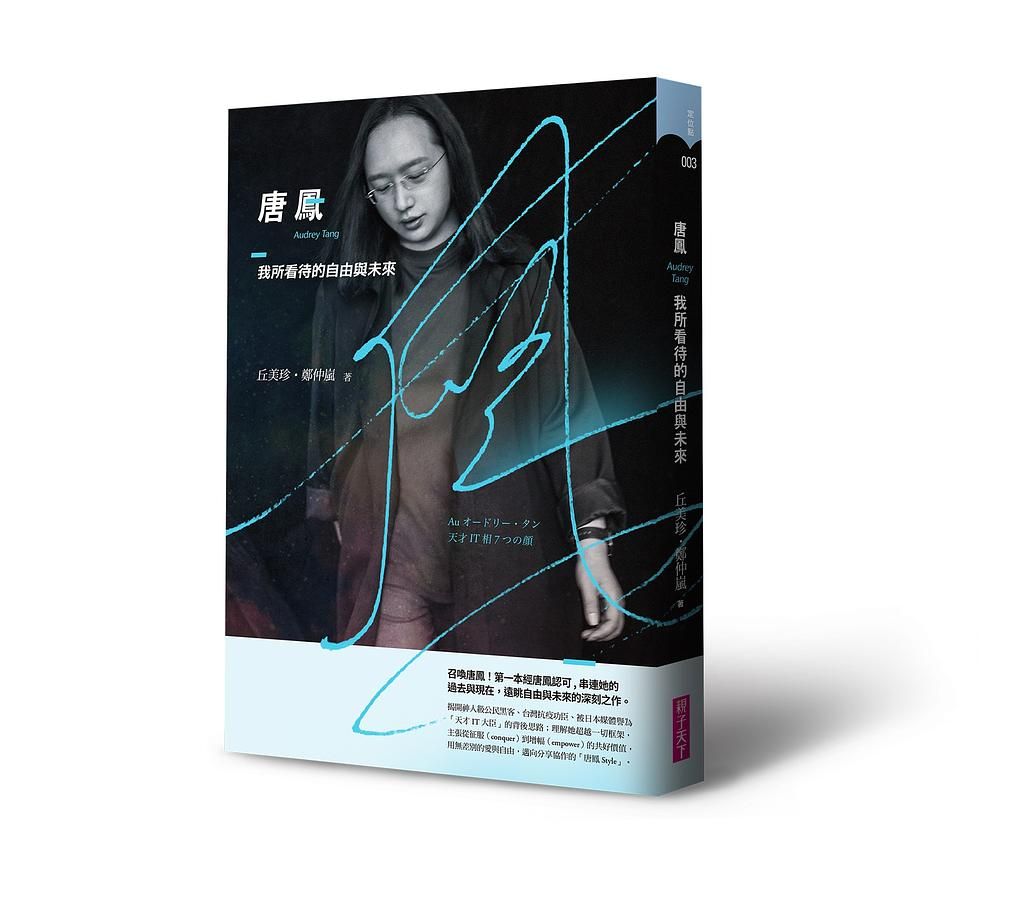 唐鳳: 我所看待的自由與未來