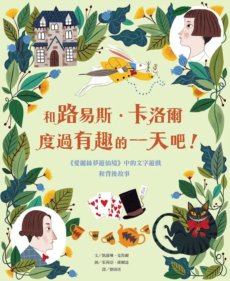 和路易斯．卡洛爾度過有趣的一天吧! 愛麗絲夢遊仙境中的文字遊戲和背後故事