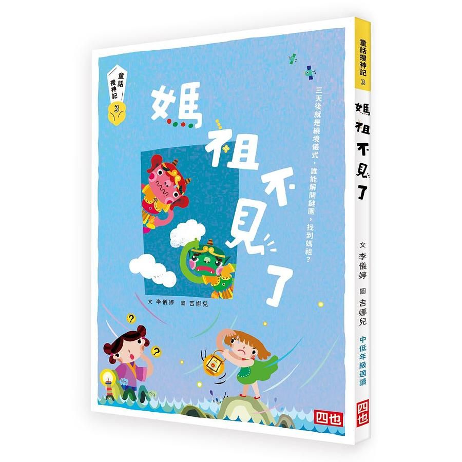 童話搜神記 3: 媽祖不見了 (十周年紀念版)