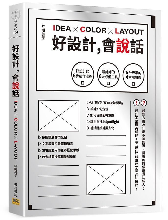 好設計, 會說話: 好設計的6步創作流程X設計師的6大必備工具X設計元素的4堂解剖課