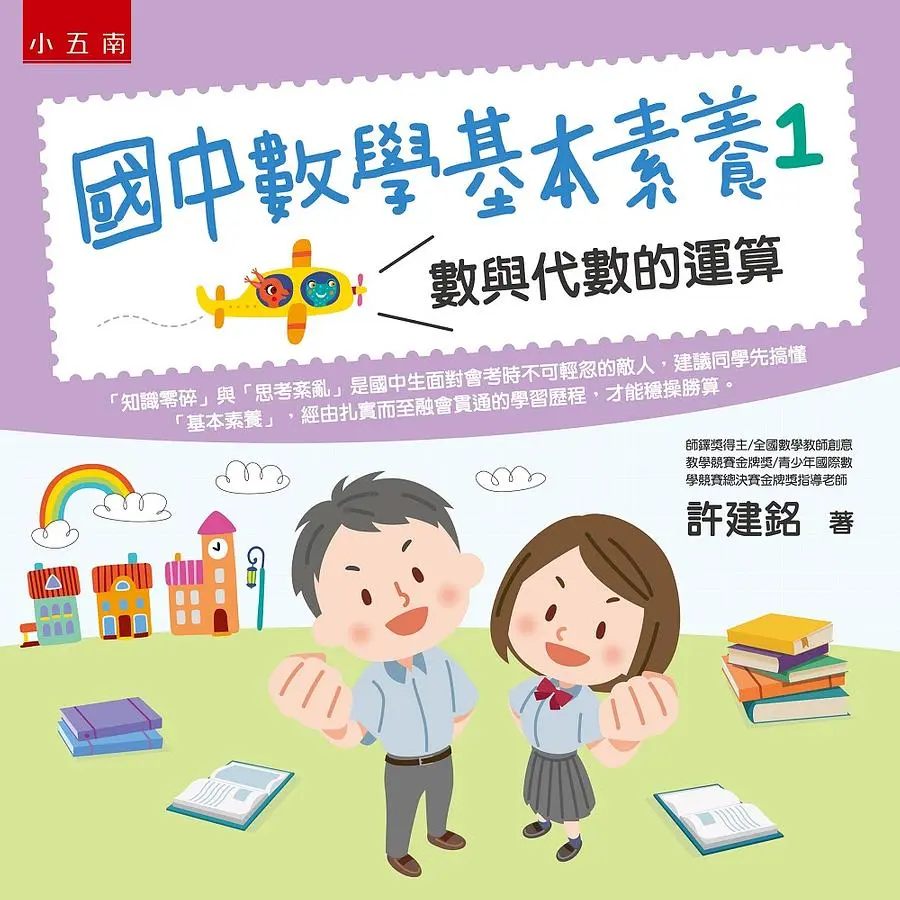國中數學基本素養 1: 數與代數的運算