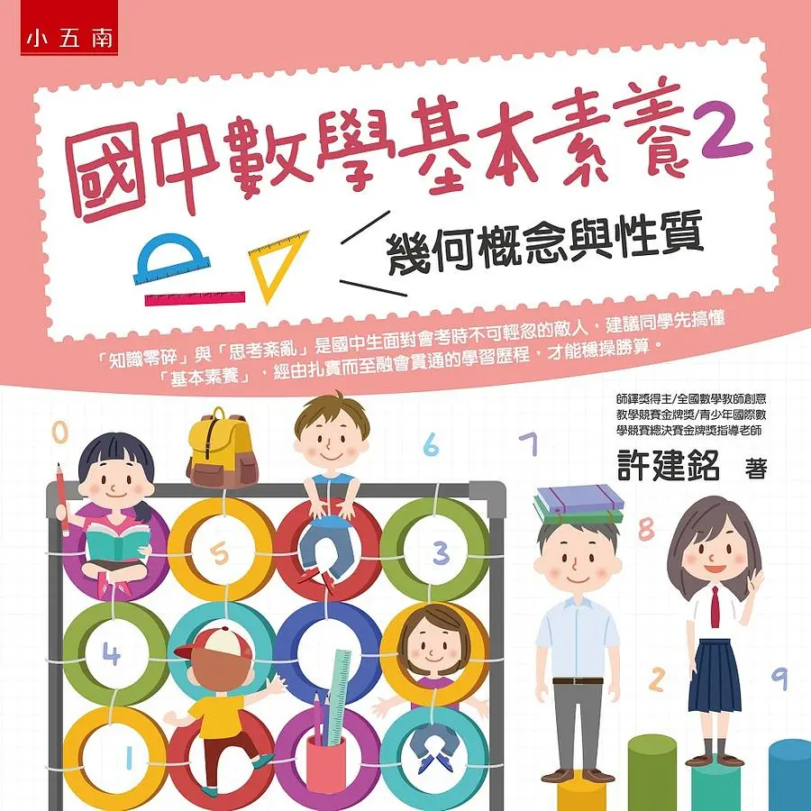 國中數學基本素養 2: 幾何概念與性質