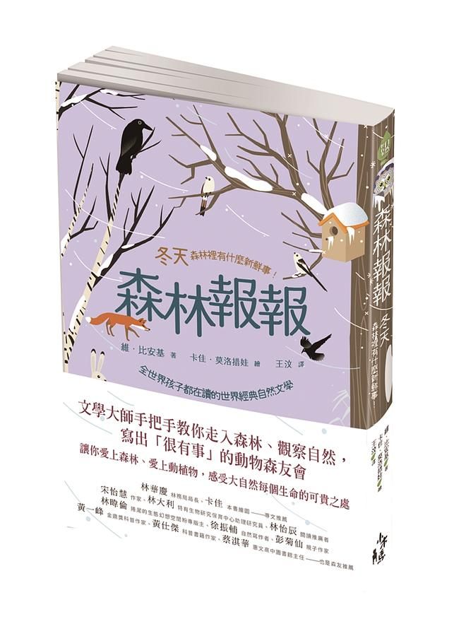 森林報報: 冬天, 森林裡有什麼新鮮事!