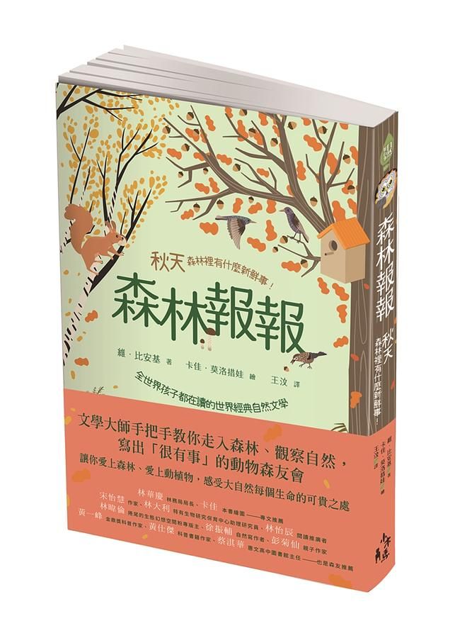 森林報報: 秋天, 森林裡有什麼新鮮事!