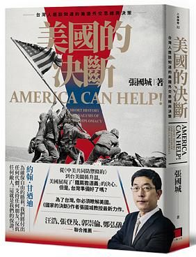 美國的決斷: 台灣人應該知道的美國外交思維與決策