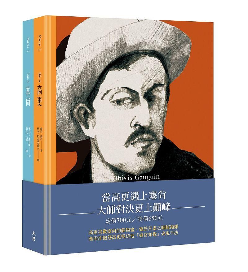 當高更遇上塞尚對決套書: This is 高更+This is 塞尚 (2冊合售)