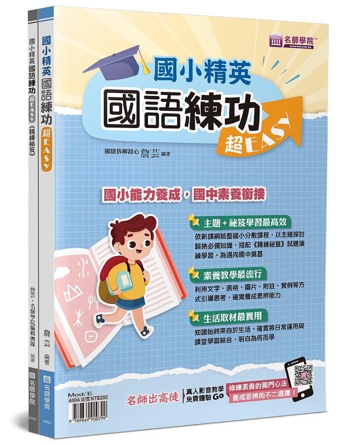 國小精英: 國語練功超Easy+精練秘笈 (2冊合售)