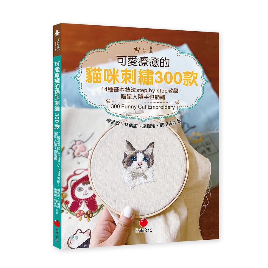 可愛療癒的貓咪刺繡300款: 14種基本技法Step by Step教學, 喵星人隨手也能繡