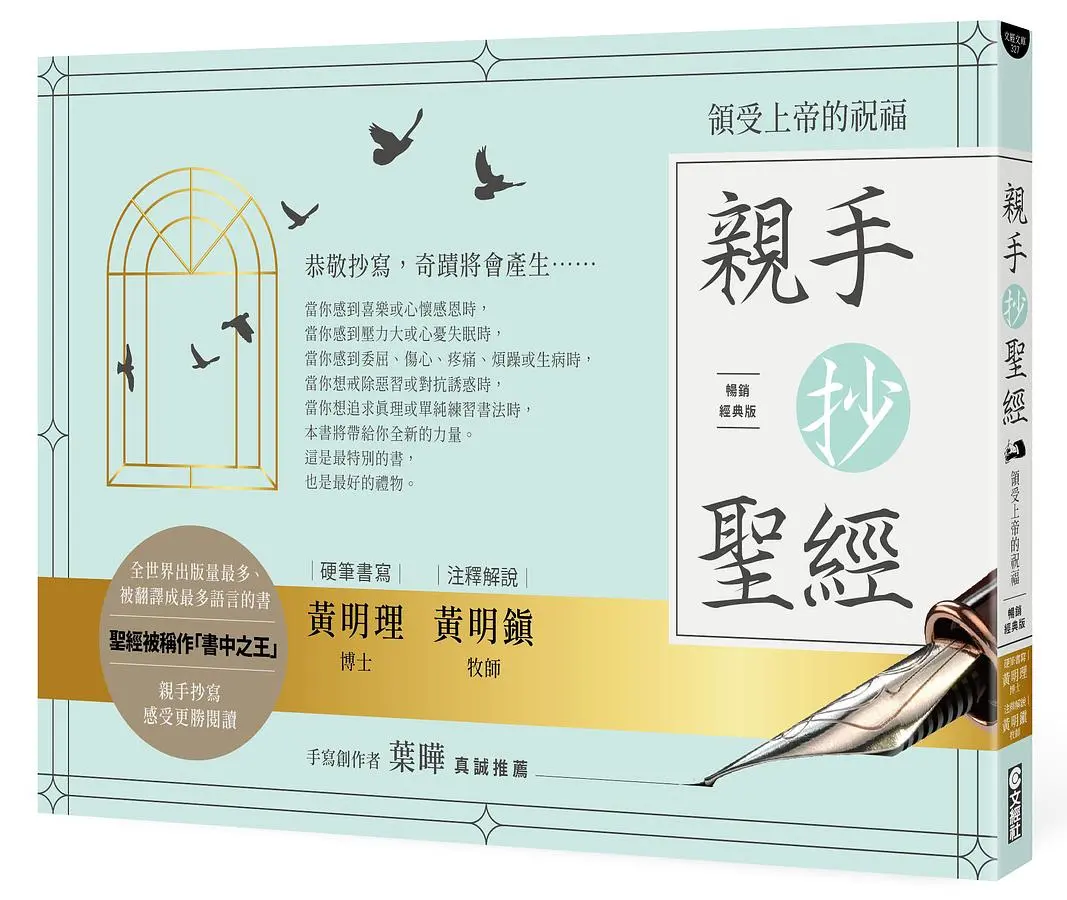 親手抄聖經: 領受上帝的祝福 (暢銷經典版)