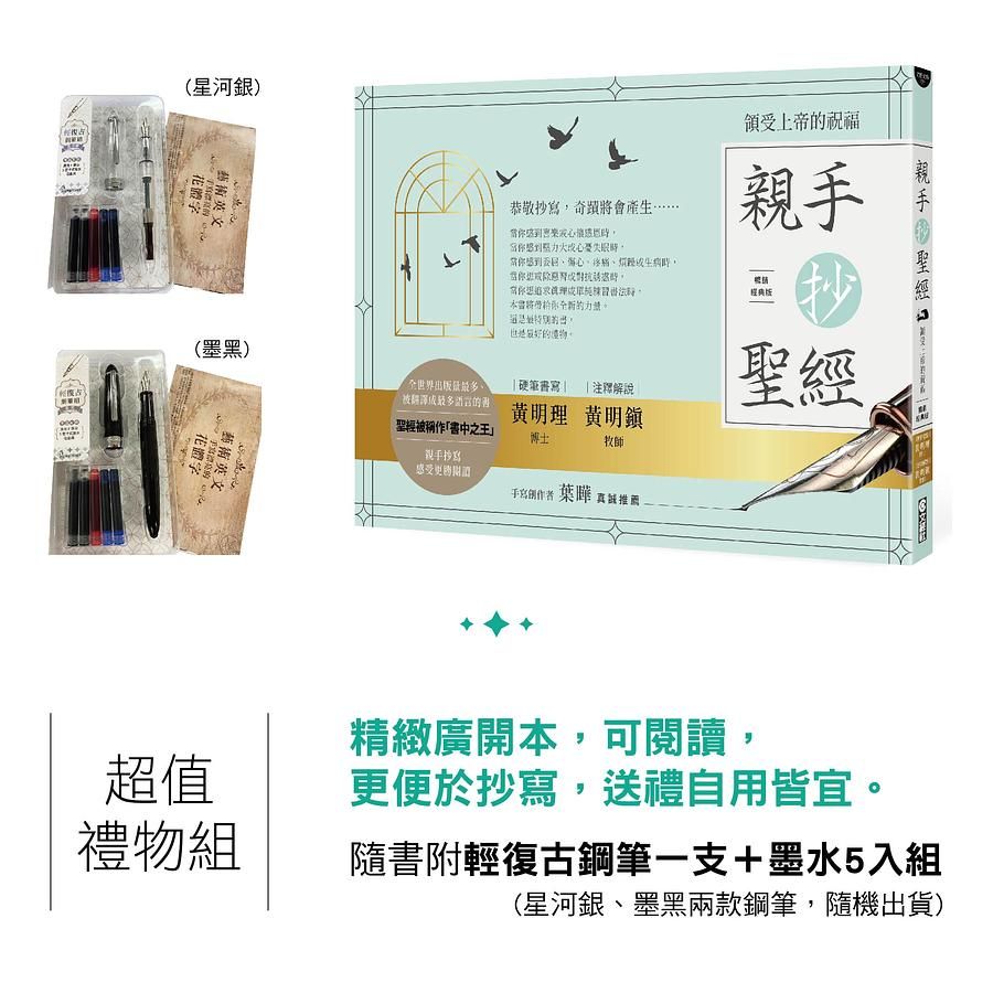 親手抄聖經: 領受上帝的祝福 (暢銷經典版/附輕復古鋼筆組)