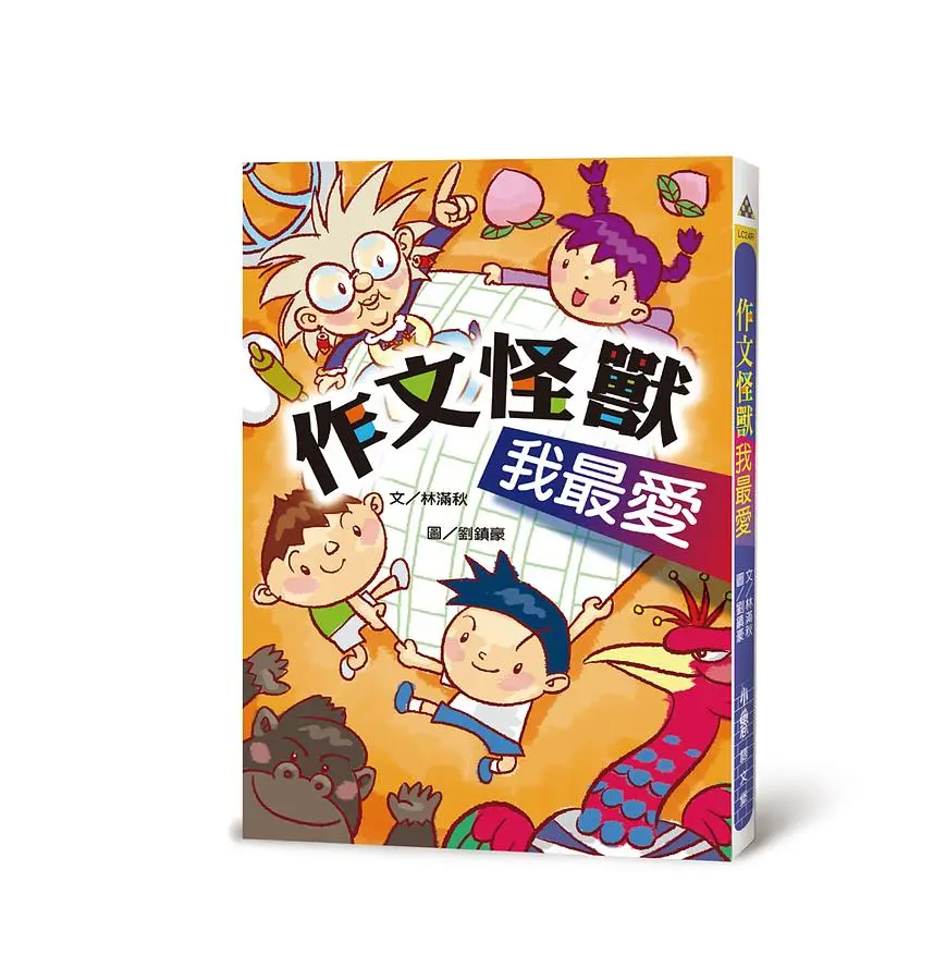 作文怪獸我最愛 (第3版)