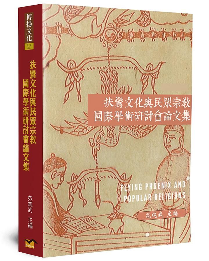 扶鸞文化與民眾宗教國際學術研討會論文集