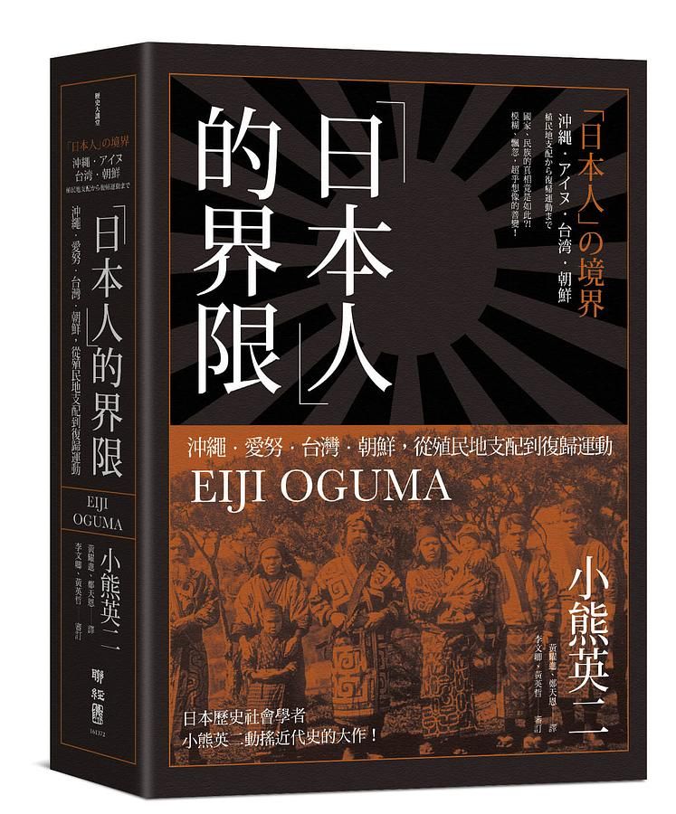 日本人的界限: 沖繩．愛努．台灣．朝鮮, 從殖民地支配到復歸運動