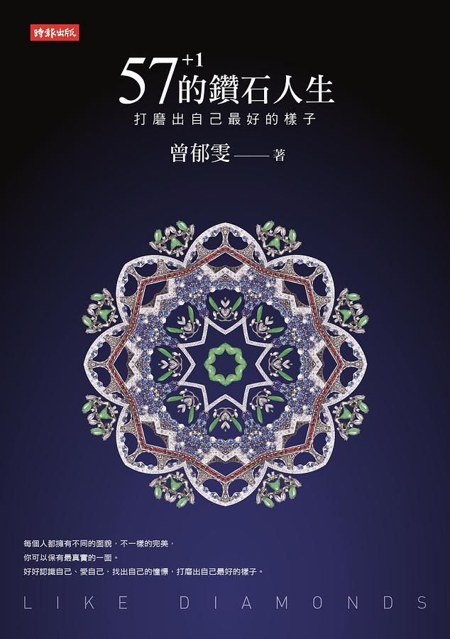57+1的鑽石人生: 打磨出自己最好的樣子