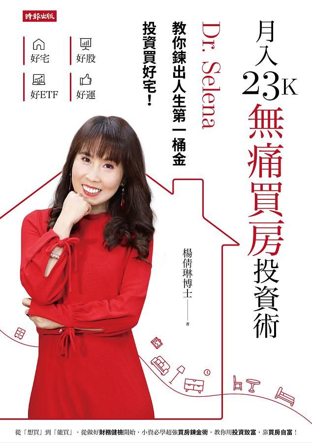 月入23K無痛買房投資術: Dr. Selena教你鍊出人生第一桶金, 投資買好宅!