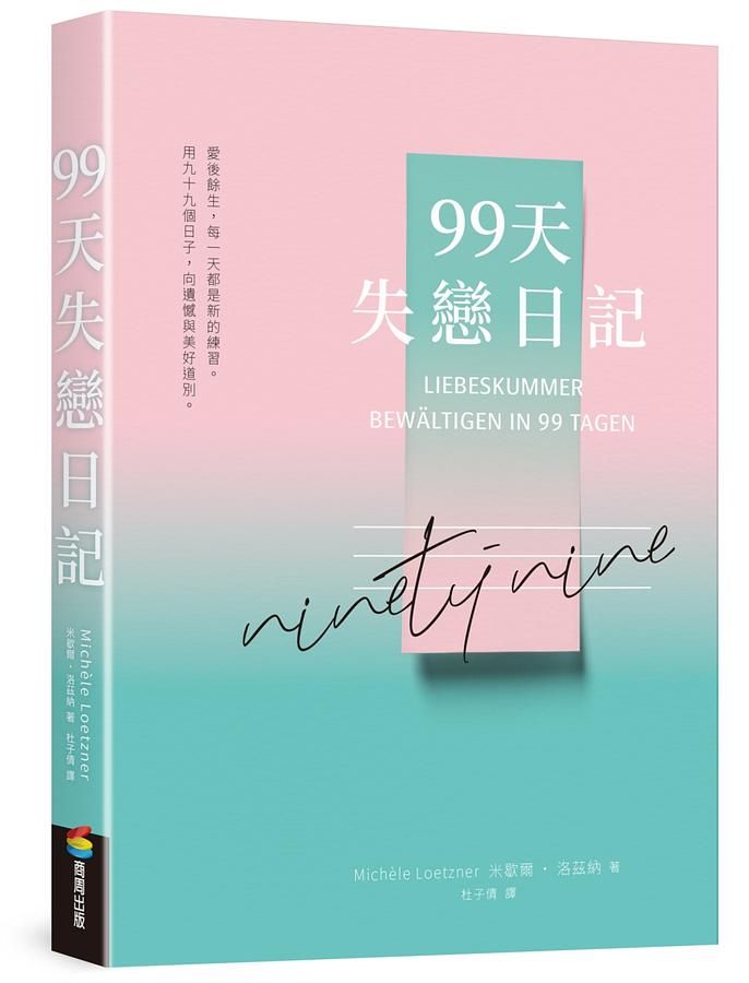 99天失戀日記