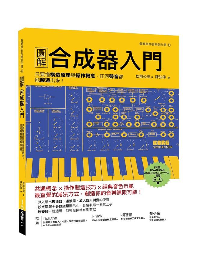 圖解合成器入門: 只要懂構造原理與操作概念, 任何聲音都能製造出來!