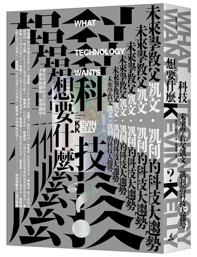 科技想要什麼