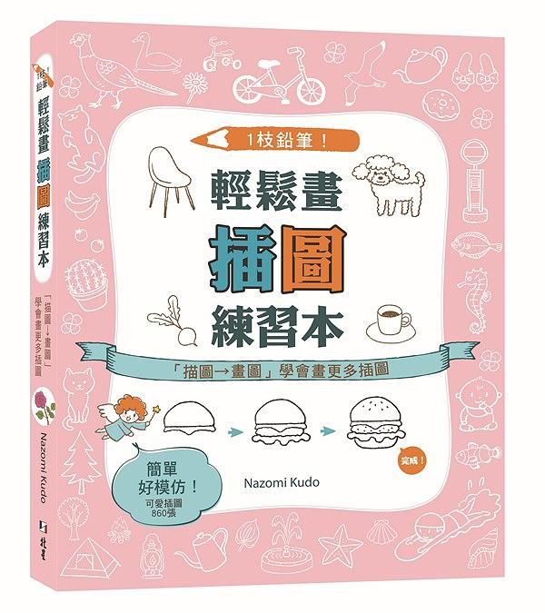 1枝鉛筆! 輕鬆畫插圖練習本: 描圖→畫圖學會畫更多插圖